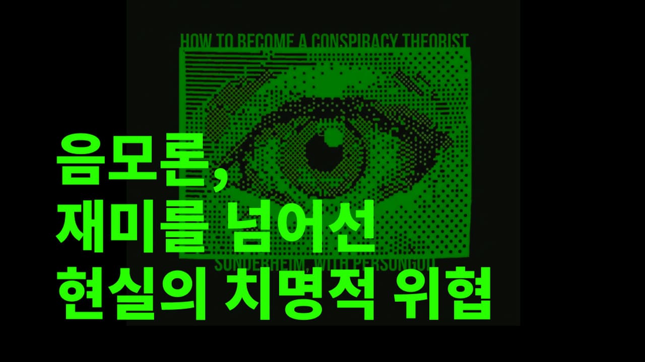 음모론의 위협